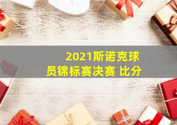 2021斯诺克球员锦标赛决赛 比分